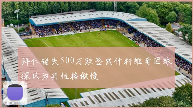 拜仁错失500万欧签武什科维奇因球探认为其性格傲慢