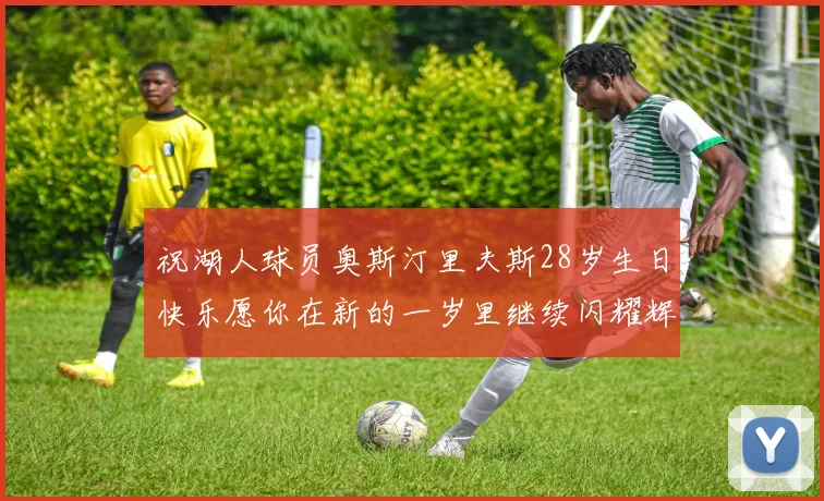 祝湖人球员奥斯汀里夫斯28岁生日快乐愿你在新的一岁里继续闪耀辉煌