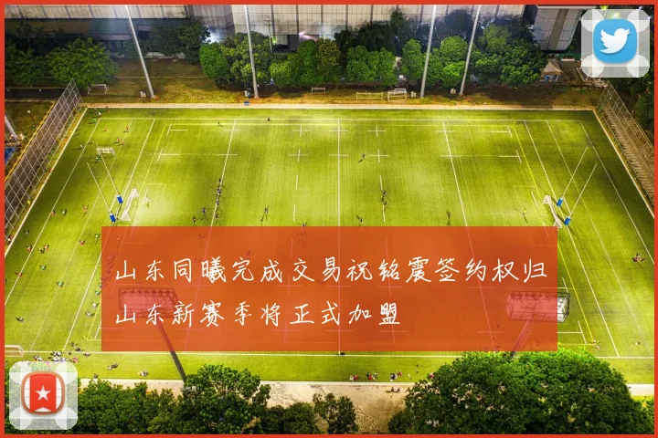 山东同曦完成交易祝铭震签约权归山东新赛季将正式加盟