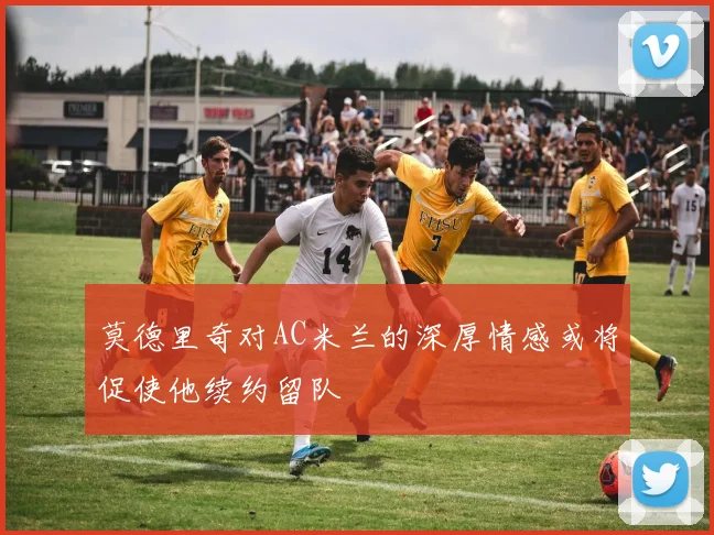 莫德里奇对AC米兰的深厚情感或将促使他续约留队