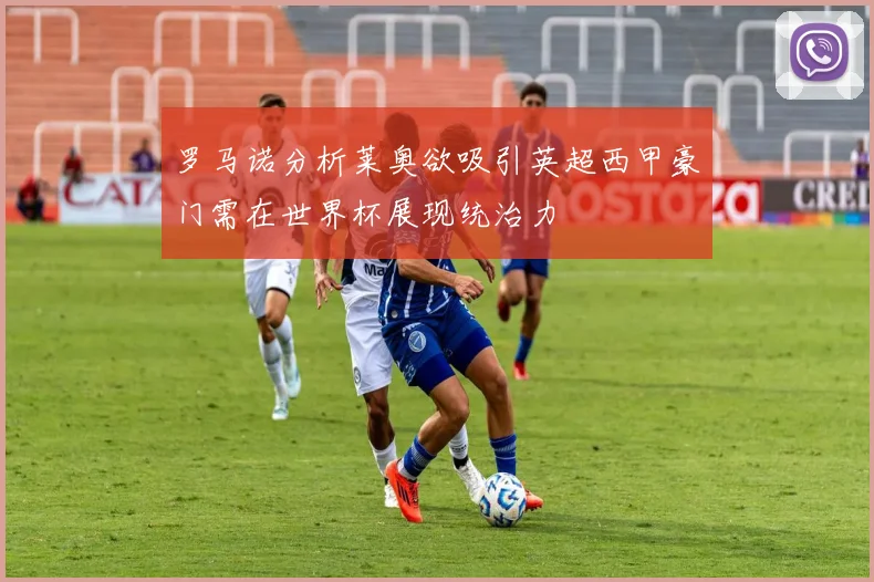 罗马诺分析莱奥欲吸引英超西甲豪门需在世界杯展现统治力
