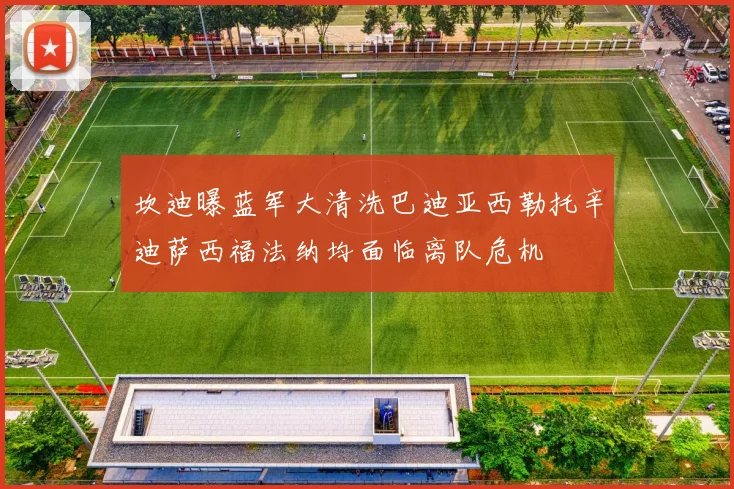 坎迪曝蓝军大清洗巴迪亚西勒托辛迪萨西福法纳均面临离队危机